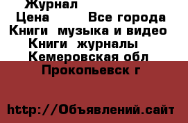 Журнал Digital Photo › Цена ­ 60 - Все города Книги, музыка и видео » Книги, журналы   . Кемеровская обл.,Прокопьевск г.